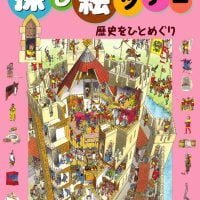 絵本「歴史をひとめぐり」の表紙（サムネイル）