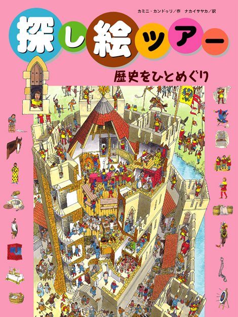 絵本「探し絵ツアー 歴史をひとめぐり」の表紙（詳細確認用）（中サイズ）