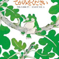 絵本「てがみをください」の表紙（サムネイル）