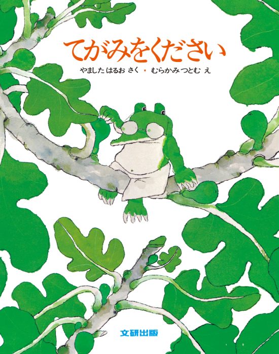 絵本「てがみをください」の表紙（全体把握用）（中サイズ）