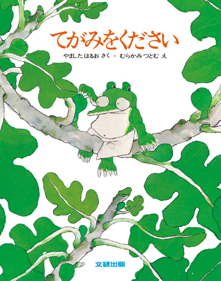 絵本「てがみをください」の表紙（詳細確認用）（中サイズ）