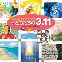 絵本「ふるさとはフクシマ 子どもたちの3.11」の表紙（サムネイル）