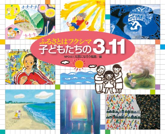 絵本「ふるさとはフクシマ 子どもたちの3.11」の表紙（全体把握用）（中サイズ）