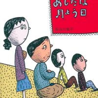 絵本「あしたは月よう日」の表紙（サムネイル）