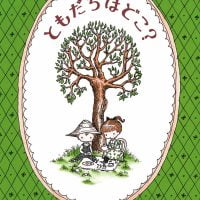 絵本「ともだちはどこ？」の表紙（サムネイル）