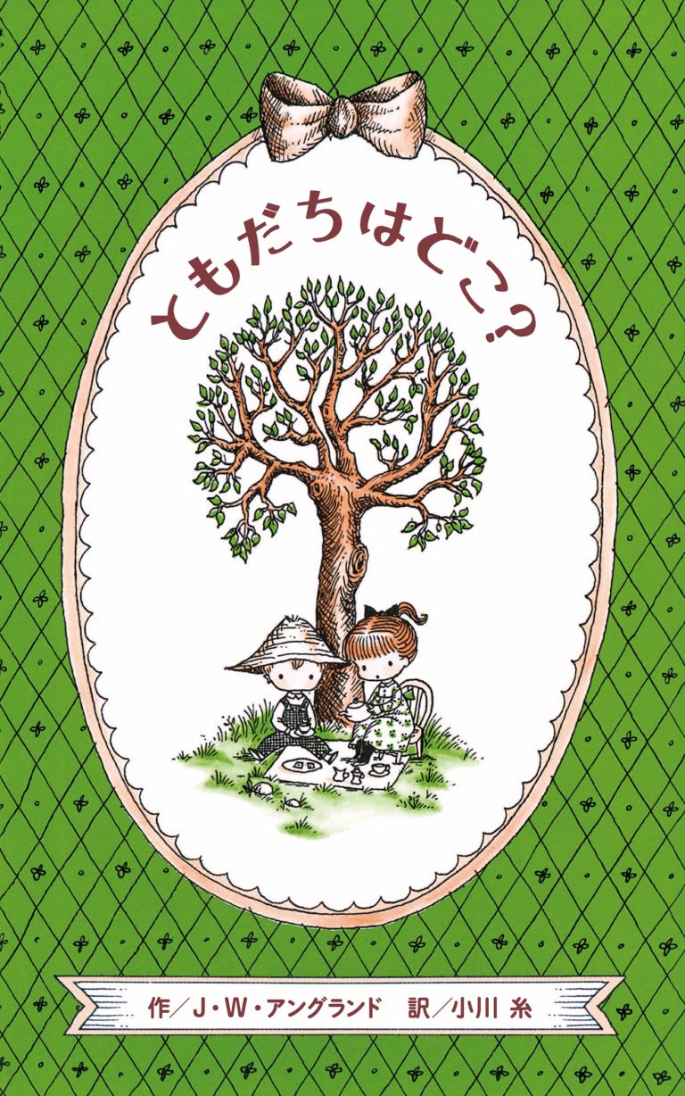 絵本「ともだちはどこ？」の表紙（詳細確認用）（中サイズ）