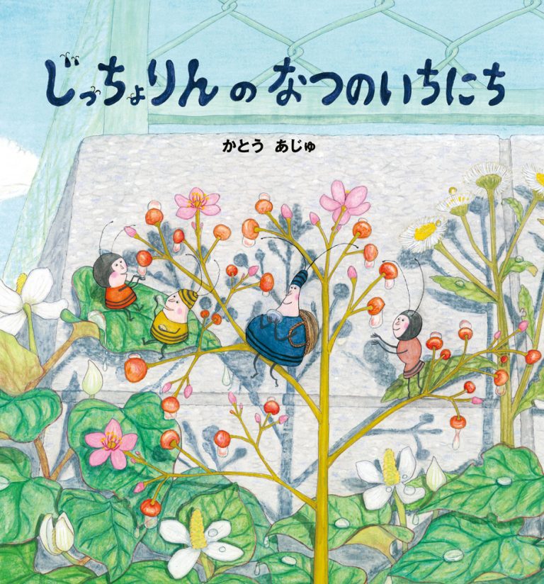 絵本「じっちょりんの なつのいちにち」の表紙（詳細確認用）（中サイズ）