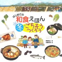 絵本「はじめての和食えほん 冬のごちそうつくろう」の表紙（サムネイル）