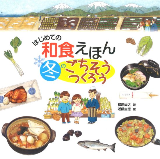 絵本「はじめての和食えほん 冬のごちそうつくろう」の表紙（中サイズ）