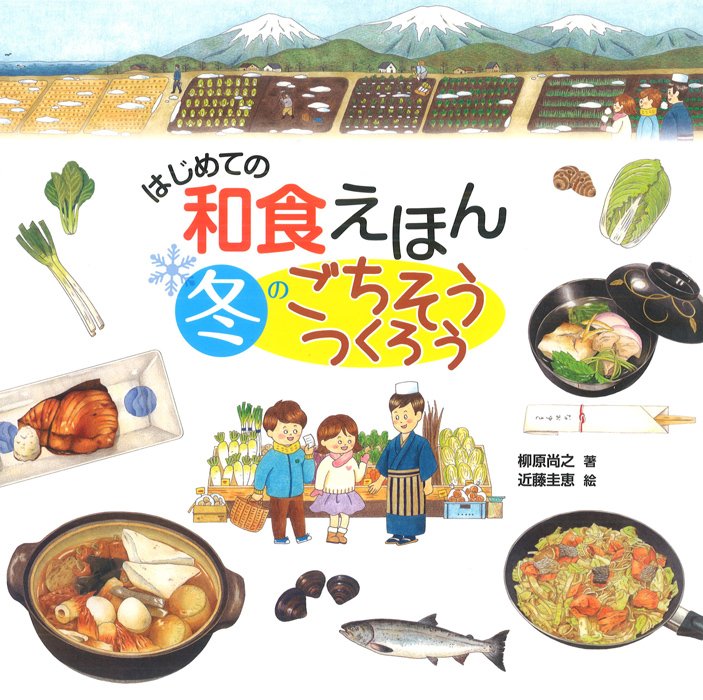 絵本「はじめての和食えほん 冬のごちそうつくろう」の表紙（詳細確認用）（中サイズ）