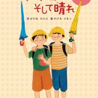 絵本「雨ときどき曇り、そして晴れ」の表紙（サムネイル）