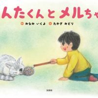 絵本「かんたくんとメルちゃん」の表紙（サムネイル）