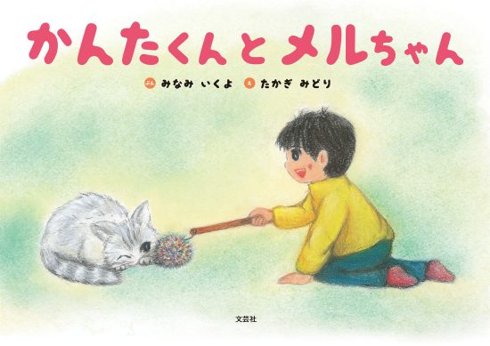 絵本「かんたくんとメルちゃん」の表紙（全体把握用）（中サイズ）