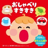 絵本「おしゃべり すきすき」の表紙（サムネイル）