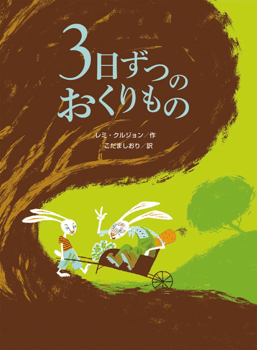 絵本「３日ずつのおくりもの」の表紙（詳細確認用）（中サイズ）