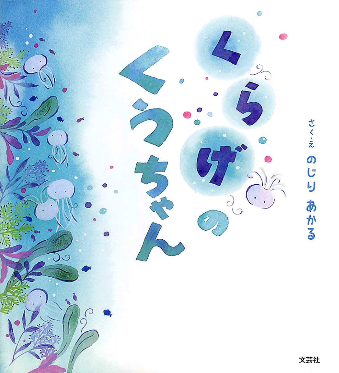 絵本「くらげのくうちゃん」の表紙（大サイズ）