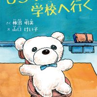 絵本「しろくまくん、学校へ行く」の表紙（サムネイル）