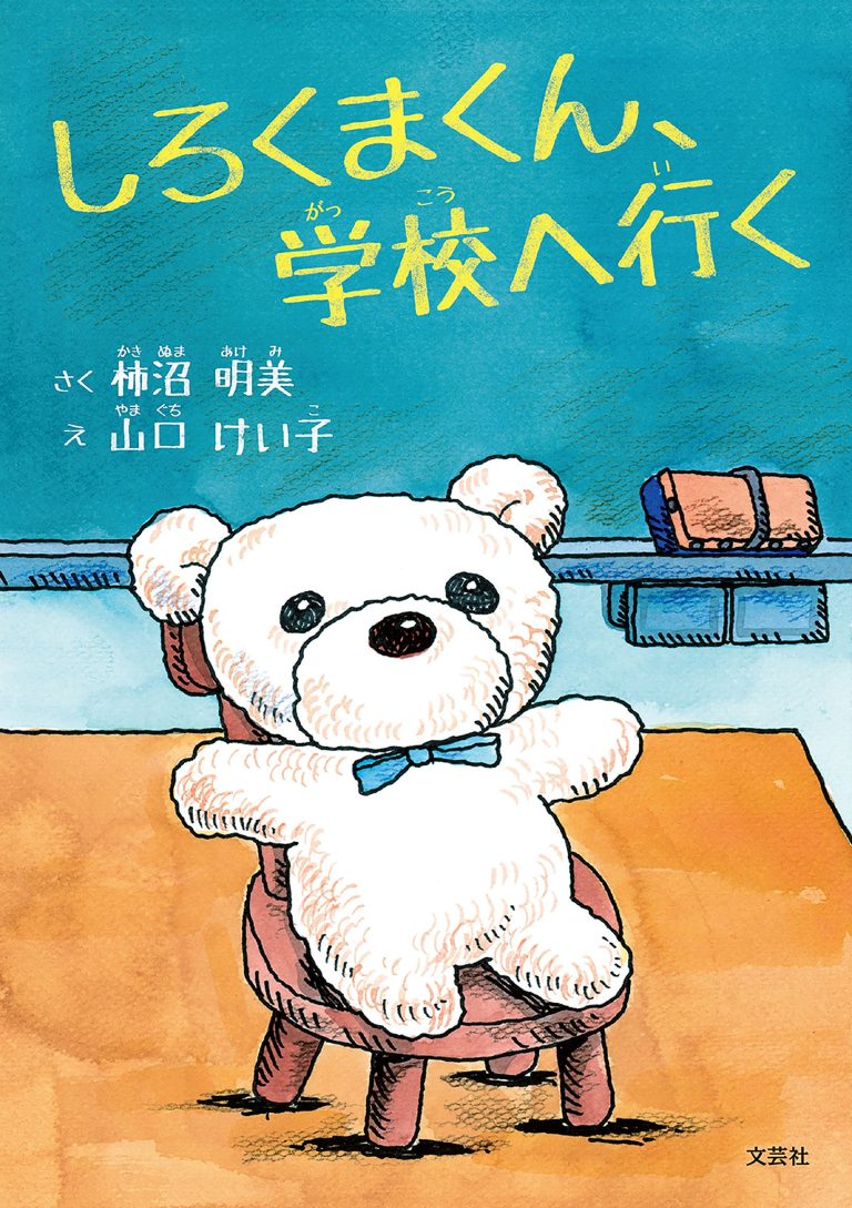 絵本「しろくまくん、学校へ行く」の表紙（詳細確認用）（中サイズ）