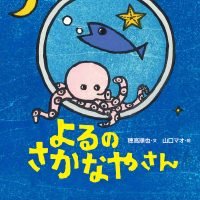 絵本「よるのさかなやさん」の表紙（サムネイル）