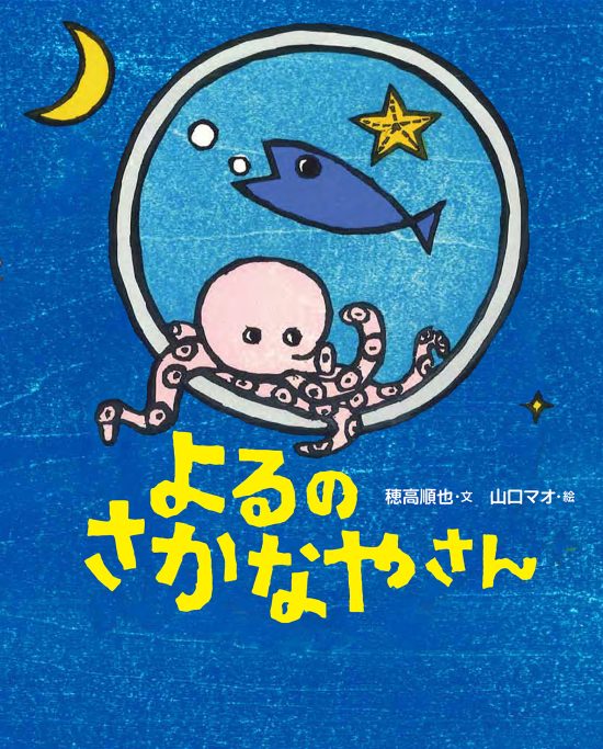 絵本「よるのさかなやさん」の表紙（全体把握用）（中サイズ）