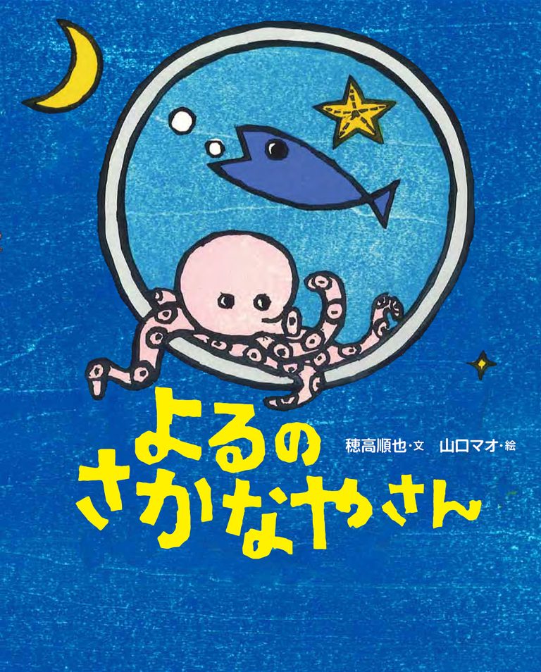 絵本「よるのさかなやさん」の表紙（詳細確認用）（中サイズ）