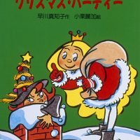 絵本「パパイアひめのクリスマス・パーティー」の表紙（サムネイル）