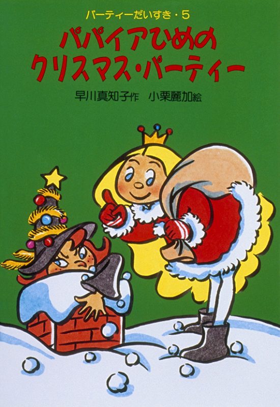 絵本「パパイアひめのクリスマス・パーティー」の表紙（全体把握用）（中サイズ）