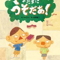 絵本「またまたうそだあ！」の表紙（サムネイル）