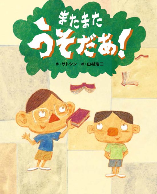 絵本「またまたうそだあ！」の表紙（全体把握用）（中サイズ）