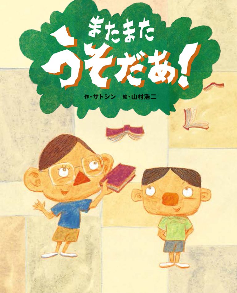 絵本「またまたうそだあ！」の表紙（詳細確認用）（中サイズ）