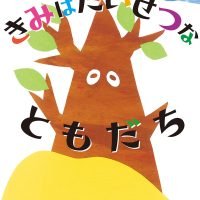 絵本「きみは たいせつな ともだち」の表紙（サムネイル）