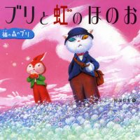 絵本「ブリと虹のほのお」の表紙（サムネイル）