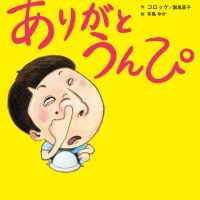 絵本「ありがと うんぴ」の表紙（サムネイル）