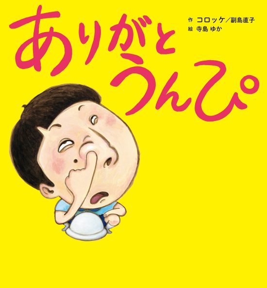 絵本「ありがと うんぴ」の表紙（全体把握用）（中サイズ）