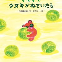 絵本「すやすやタヌキがねていたら」の表紙（サムネイル）