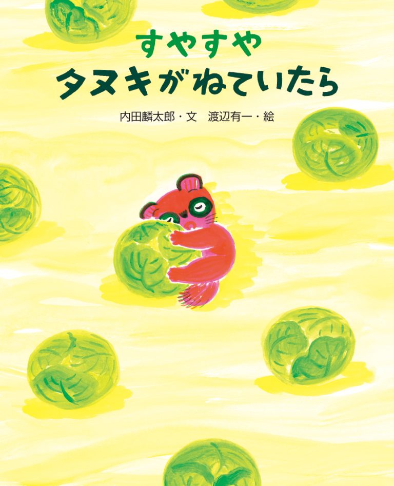 絵本「すやすやタヌキがねていたら」の表紙（詳細確認用）（中サイズ）