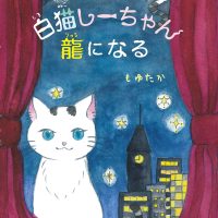 絵本「白猫しーちゃん龍になる」の表紙（サムネイル）