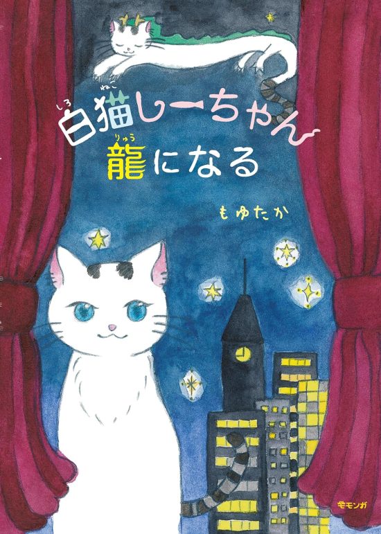 絵本「白猫しーちゃん龍になる」の表紙（全体把握用）（中サイズ）