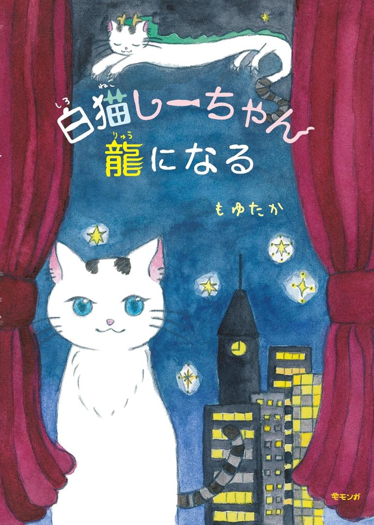 絵本「白猫しーちゃん龍になる」の表紙（詳細確認用）（中サイズ）