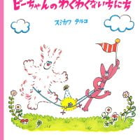 絵本「ピーちゃんのわくわくないちにち」の表紙（サムネイル）