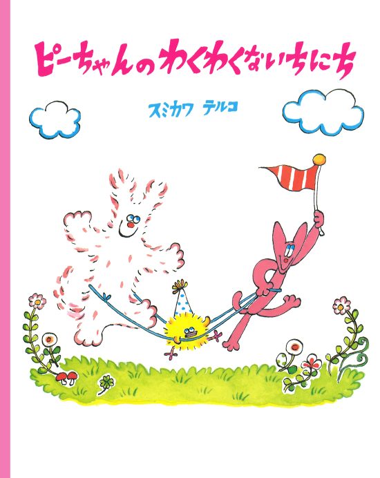 絵本「ピーちゃんのわくわくないちにち」の表紙（全体把握用）（中サイズ）