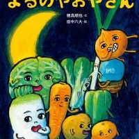 絵本「よるのやおやさん」の表紙（サムネイル）