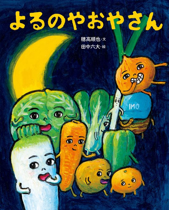 絵本「よるのやおやさん」の表紙（中サイズ）