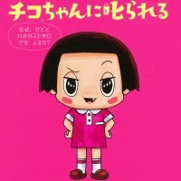 絵本「チコちゃんに叱られる なぜ、ひととわかれるときに てを ふるの？」の表紙（サムネイル）