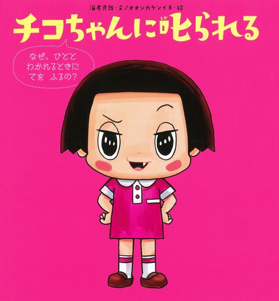 絵本「チコちゃんに叱られる なぜ、ひととわかれるときに てを ふるの？」の表紙（中サイズ）