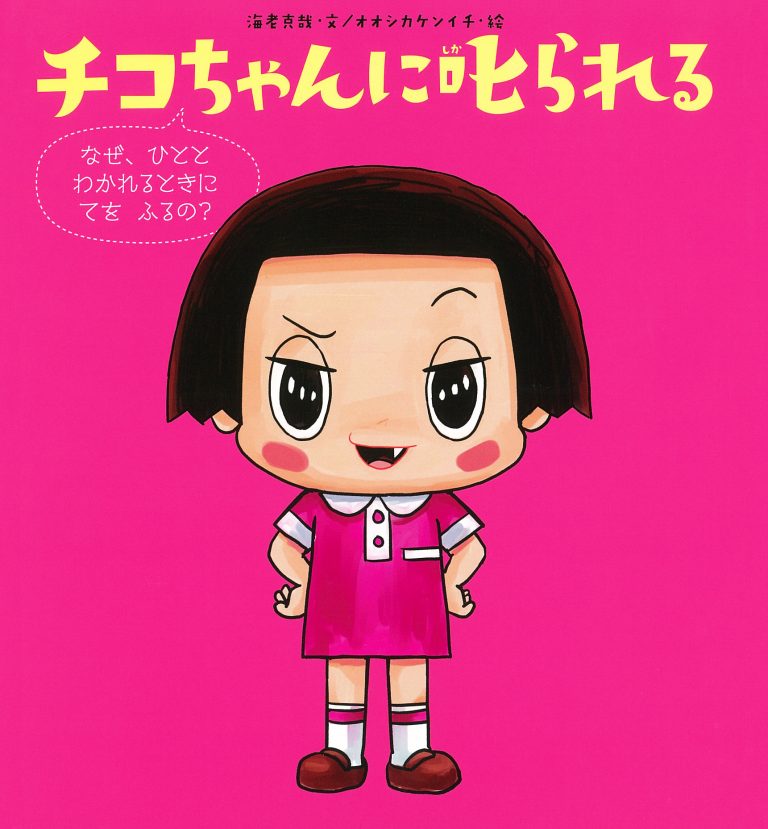 絵本「チコちゃんに叱られる なぜ、ひととわかれるときに てを ふるの？」の表紙（詳細確認用）（中サイズ）