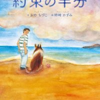 絵本「約束の半分」の表紙（サムネイル）