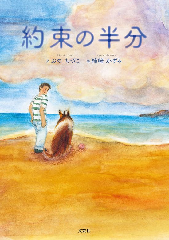 絵本「約束の半分」の表紙（全体把握用）（中サイズ）