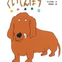 絵本「くいしんぼう」の表紙（サムネイル）