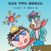 絵本「たんていベイビー きえた ヤギの おばあさん」の表紙（サムネイル）